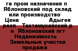 1 га пром назначения п. Яблоновский,под склад или производство. › Цена ­ 4 700 000 - Адыгея респ., Тахтамукайский р-н, Яблоновский пгт Недвижимость » Земельные участки продажа   